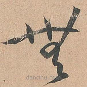 孙过庭写的草书无