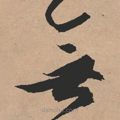 文征明寫的草書無