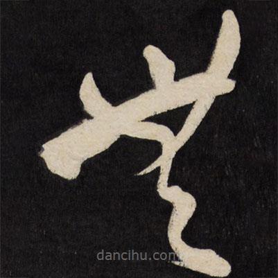 王铎写的草书无