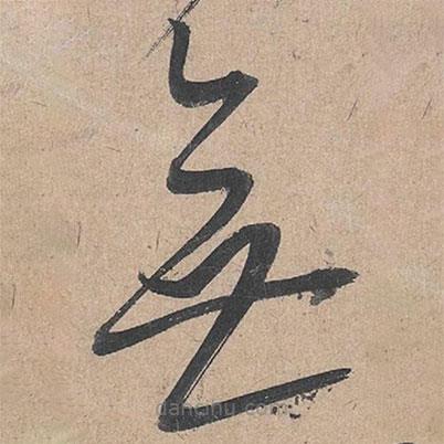 康里巎巎寫的草書無