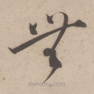 蔡襄写的草书无