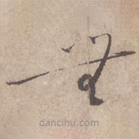 蔡襄写的草书无