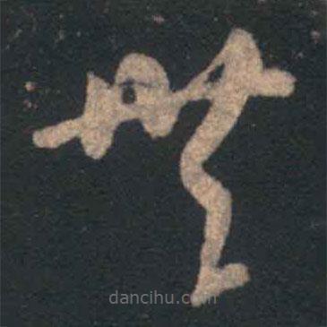 王羲之写的草书无