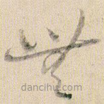 賀知章寫的草書無