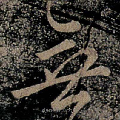 虞世南寫的草書無