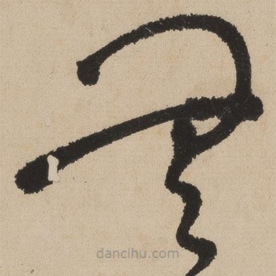 張弼寫的草書無