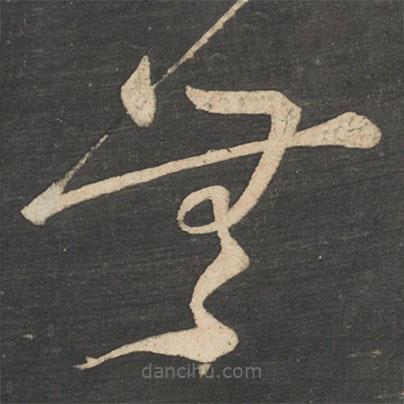 李白寫的草書無