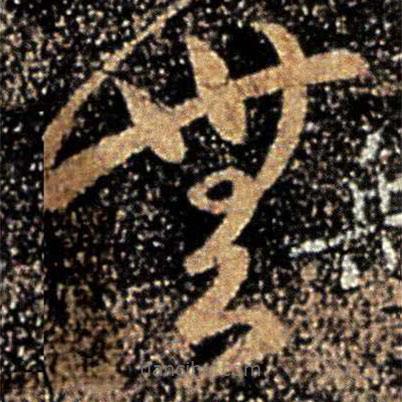 桓溫寫的草書無