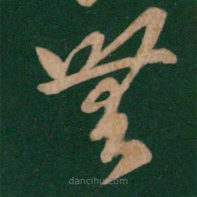 王羲之寫的草書無