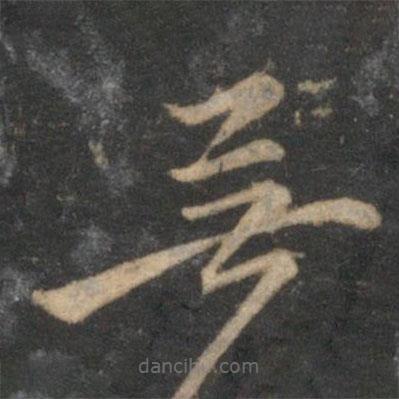 赵孟頫写的草书无