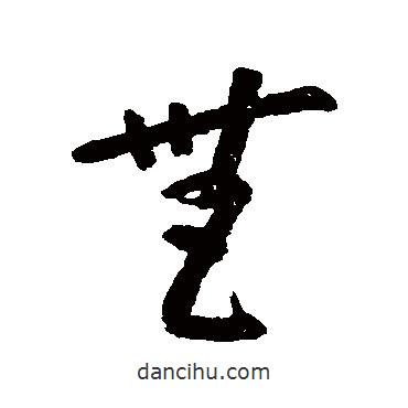 朱耷写的草书无