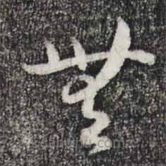 宋高宗寫的草書無