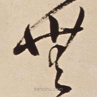 王鐸寫的草書無