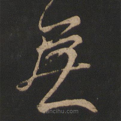 王羲之寫的草書無