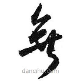 米芾寫的草書無