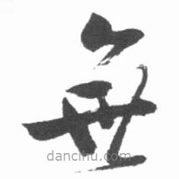 啟功寫的草書無