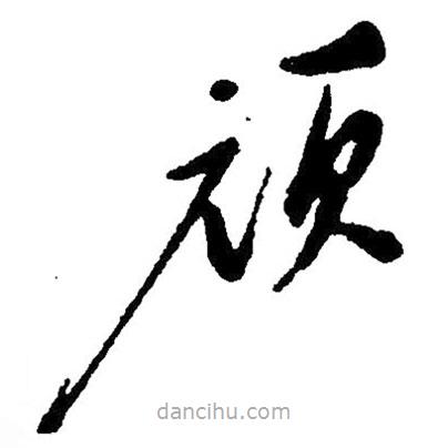 草書頑