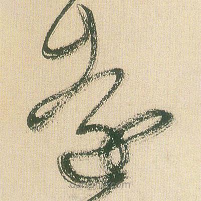 王鐸寫的草書遠