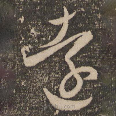 祝允明寫的草書遠