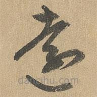 趙孟頫寫的草書遠