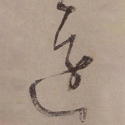 文征明寫的草書遠