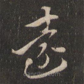 索靖寫的草書遠