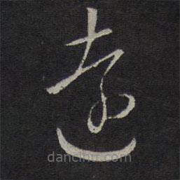 沈粲寫的草書遠(yuǎn)