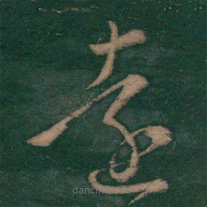 王羲之写的草书远