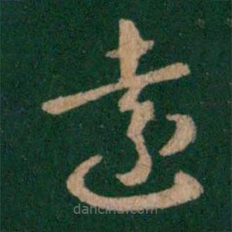 张芝写的草书远