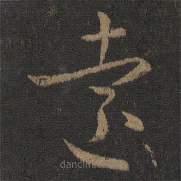杜預(yù)寫(xiě)的草書(shū)遠(yuǎn)