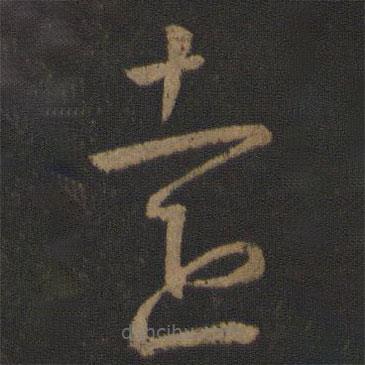 晋元帝写的草书远