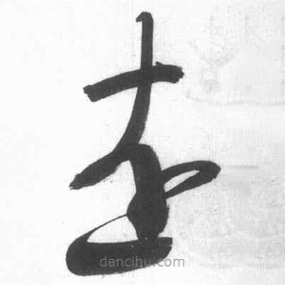 啟功寫(xiě)的草書(shū)遠(yuǎn)