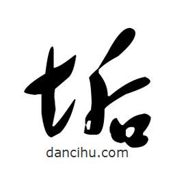 于右任寫的草書垢