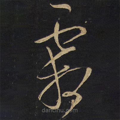 王鐸寫的草書霜