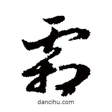 趙構(gòu)寫的草書霜