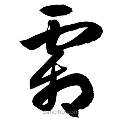 孫萬民寫的草書霜