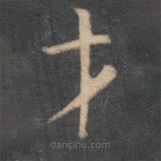 懷素寫的草書才