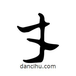 佚名寫的草書才