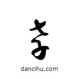 黎凡寫的草書孝