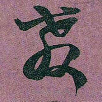 赵之谦写的草书教