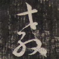 陳子龍寫的草書教