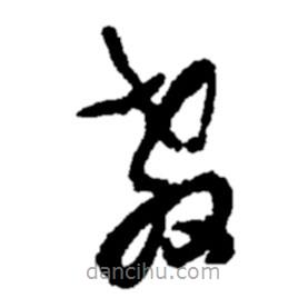 郑板桥写的草书教