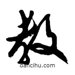邢源高寫的草書教