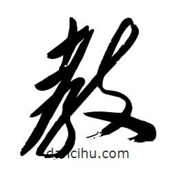 毛体写的草书教