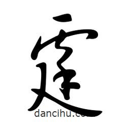 黃彰任寫的草書霆