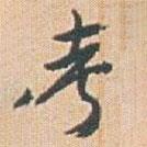 趙之謙寫的草書考