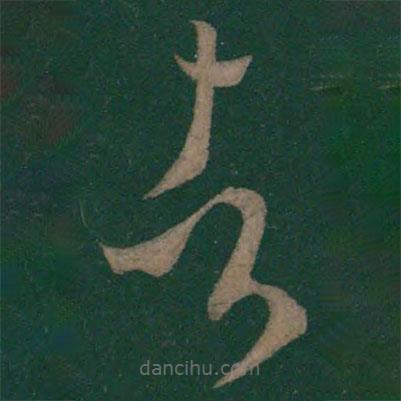 王羲之写的草书者