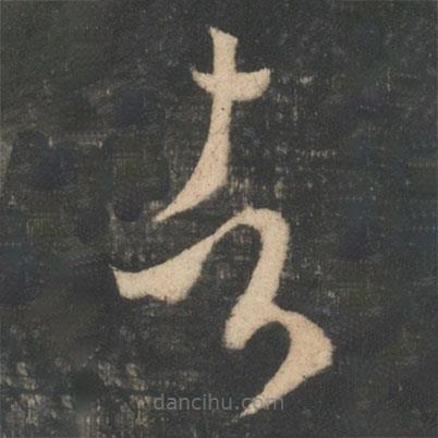 王羲之寫的草書者