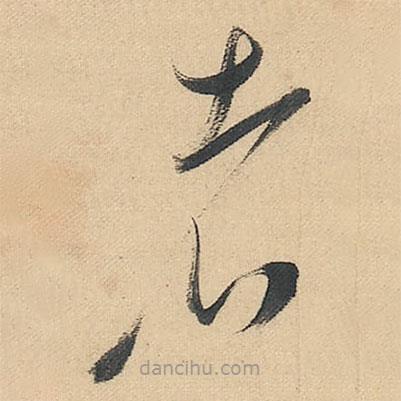 董其昌写的草书者