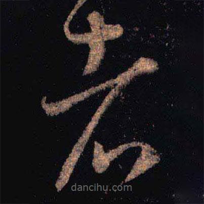 王羲之寫的草書者